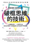 破框思維的技術 : 哥倫比亞商學院創新思考必修課(6 個構思步驟 X 3項思考工具,解決任何情境下你想要處理、卻不知從何下手的痛點)
