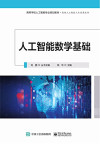 人工智能数学基础 封面