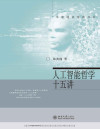 人工智能哲学十五讲 封面