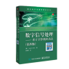 数字信号处理 基于计算机的方法 （带目录） 封面