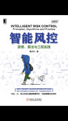 智能风控：原理、算法与工程实践 封面