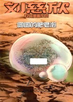圆圆的肥皂泡
