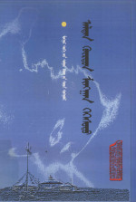 〔清〕答里麻著，乔吉校注； — 金轮千辅  蒙古文