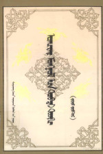 《卫拉特蒙古简史》编, 《卫拉特蒙古简史》编写组；明格，玉孜曼, Pdg2Pic — 卫拉特蒙古简史 上 托忒文