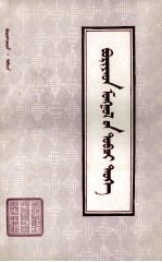 宝敦古德·阿毕德 — 布里亚特蒙古简史 蒙古文
