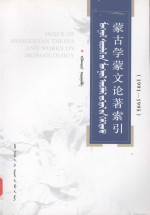 乌林花, Egu̇lenquvar] = 蒙古学蒙文论著索引 (1991-1995) / 编者乌林花, Egu̇lenquvar, 乌林花, bian zhe Wu LInhua, Wu Lin Hua, 乌林花编, 乌林花, 烏, 林花 — 蒙古学蒙文论著索引 1991-1995