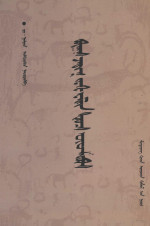 道·嘎力敦, D Gelidun — 民间故事汇集 托忒文