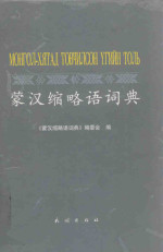 嘎尔迪主编, \"Meng Han suo lue yu ci dian\" bian wei hui bian, 《蒙汉缩略语词典》编委会编, 《蒙汉缩略语词典》编委会, 嘎尔迪主编 , \"蒙汉缩略语词典\"编委会编, 嘎尔迪, Unknown — 蒙汉缩略语词典