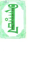 中国人民政协会议巴音郭楞蒙古自治州委员会文史资料研究委员会 — 巴音郭楞文史资料 第2辑 托忒蒙古文