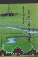 宸村浘宸村共, Pdg2Pic, 巴图巴干 — 忽必烈汗思想研究 蒙古文