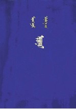 （内蒙古）巴盟临河县人民医院蒙医科编译、（辽宁）阜新蒙古族自治县蒙医研究所编译； — 蒙医金匮 蒙古文