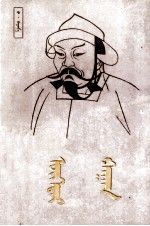 巴·巴根 — 窝阔台汗传 蒙古文