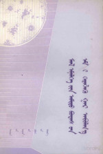 格日勒图，沙拉吉德等译 — 兽医生物药品使用手册 蒙古文