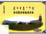 曹都等编著 — 学习蒙古语实用手册  蒙古文、汉文