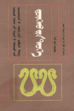 林幹著；贵荣，斯楞扎木苏译； — 东胡史 蒙古文