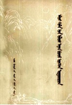 张平一；额尔德尼 — 土尔扈特部蒙古万里归国记 蒙文