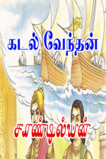 Sandilyan — கடல் வேந்தன்