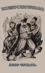 Mher Khachatryan — ՄԵԾԱՊԱՏԻՎ ՄՈՒՐԱՑԿԱՆՆԵՐԸ, The Honorable Beggars