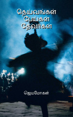 Jeyamohan — Deivangal, Peigal, Devargal (Tamil) (Tamil Edition)