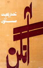 خدیجہ مستور (Khadija Mastoor) — آنگن (Aangan)