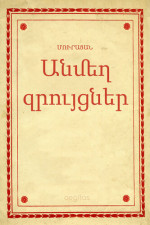 Մուրացան — Անմեղ զրույցներ