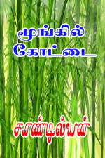 Sandilyan — மூங்கில் கோட்டை