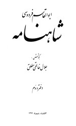 ابوالقاسم فردوسی; جلال خالقی مطلق / Ferdowsi — شاهنامه - جلد2 / Shahnameh