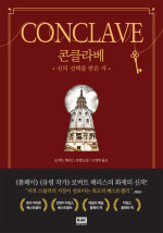 로버트 해리스 — 콘클라베(CONCLAVE): 신의 선택을 받은 자