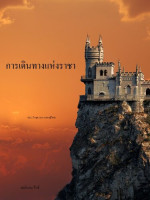 มอร์แกน ไรซ์ — การเดินทางแห่งราชา: เล่ม 2 ในชุด วงแหวนของผู้วิเศษ