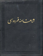 Ferdowsi / فردوسی — شاهنامه / Shahnameh Ferdowsi - Book of Kings - Moscow Edition - Vol. 1 of 9