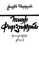Վազգեն Սարգսյան; Vazgen Sargsyan — Հացի փորձություն