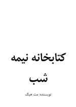 مت هیگ — کتابخانه نیمه شب