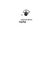 பாமா Bama — கருக்கு Karukku