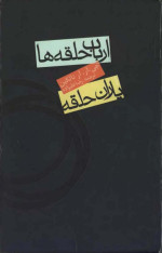 J. R. R. Tolkien, جی.آر.آر. تالکین , رضا علیزاده — ارباب حلقه‌ها - جلد 1 - یاران حلقه