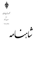 ابوالقاسم فردوسی; جلال خالقی مطلق / Ferdowsi — شاهنامه - جلد1 / Shanameh (book of the kings)