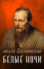 Фёдор Михайлович Достоевский — Белые ночи