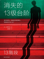 高野和明 — 消失的13级台阶