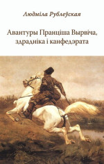 Людмила Ивановна Рублевская — Авантуры Пранціша Вырвіча, здрадніка і канфедэрата