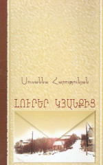 Սուսաննա Հարությունյան; Susanna Harutyunyan — Լուրեր կյանքից