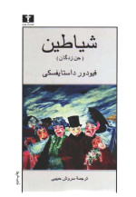 فیودور داستایفسکی، سروش حبیبی — شیاطین (جن زدگان)