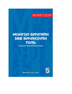 Даш Н., Одончимэг Б., Чулуунпүрэв С., Сүлд-Эрдэнэ Г. — Монгол бичгийн зөв бичихзүйн толь (шинээр журамласан толь)
