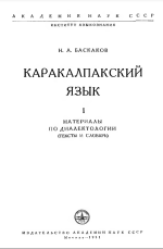 Н. А. Васкаков — Каракалпакский язык. Материалы по диалектологии. I (тексты и словарь)