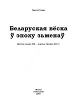 Токць Сяргей — Беларуская вёска ў эпоху зьменаў. Другая палова ХІХ — першая траціна ХХ ст. Белорусская деревня в эпоху перемен. Вторая половина ХIХ - первая треть ХХ в.