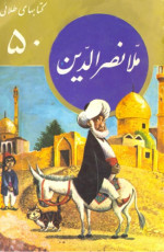 گردآوری شده — ملا نصرالدین