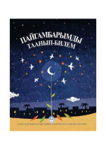 Менекше Өмер (координатор). — Пайгамбарымды таанып-билем