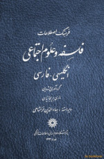ماری بریجانیان ، بهاء الدین خرمشاهی — فرهنگ اصطلاحات فلسفه و علوم اجتماعی : انگلیسی - فارسی