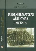 Мельнікаў I. — Заходнебеларуская Атлантыда 1921-1941 гг