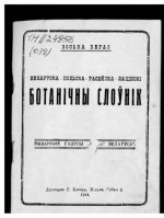 Верас З. — Беларуска-польска-расейска-лацінскі ботанічны слоўнік