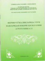 Абдуллаев Р.М., Набиев У.Я., Утаганов Х.Б. — Фермер хўжаликларида узум навларидан юқори ҳосил олиш агротехникаси