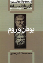 فردریک چارلز کاپلستون — تاریخ فلسفه